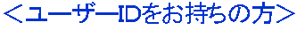 ユーザーIDをお持ちの方