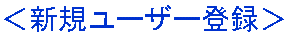 新規ユーザー登録