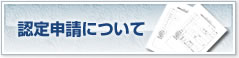 認定制度について