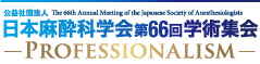 日本麻酔科学会　第66回学術集会