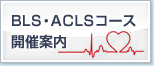 BLS・ACLSコース開催案内