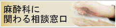 麻酔科に関わる相談窓口