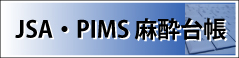 JSA・PIMS 麻酔台帳
