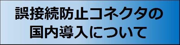 誤接続防止コネクタの国内導入について