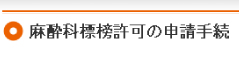 麻酔科標榜許可の申請手続