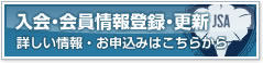 入会・会員情報登録・更新