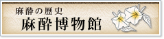 麻酔博物館