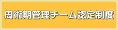 周術期管理チーム認定制度