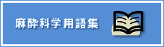 麻酔科学用語集