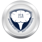 日本麻酔科学会について