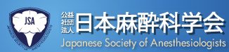 社団法人 日本麻酔科学会